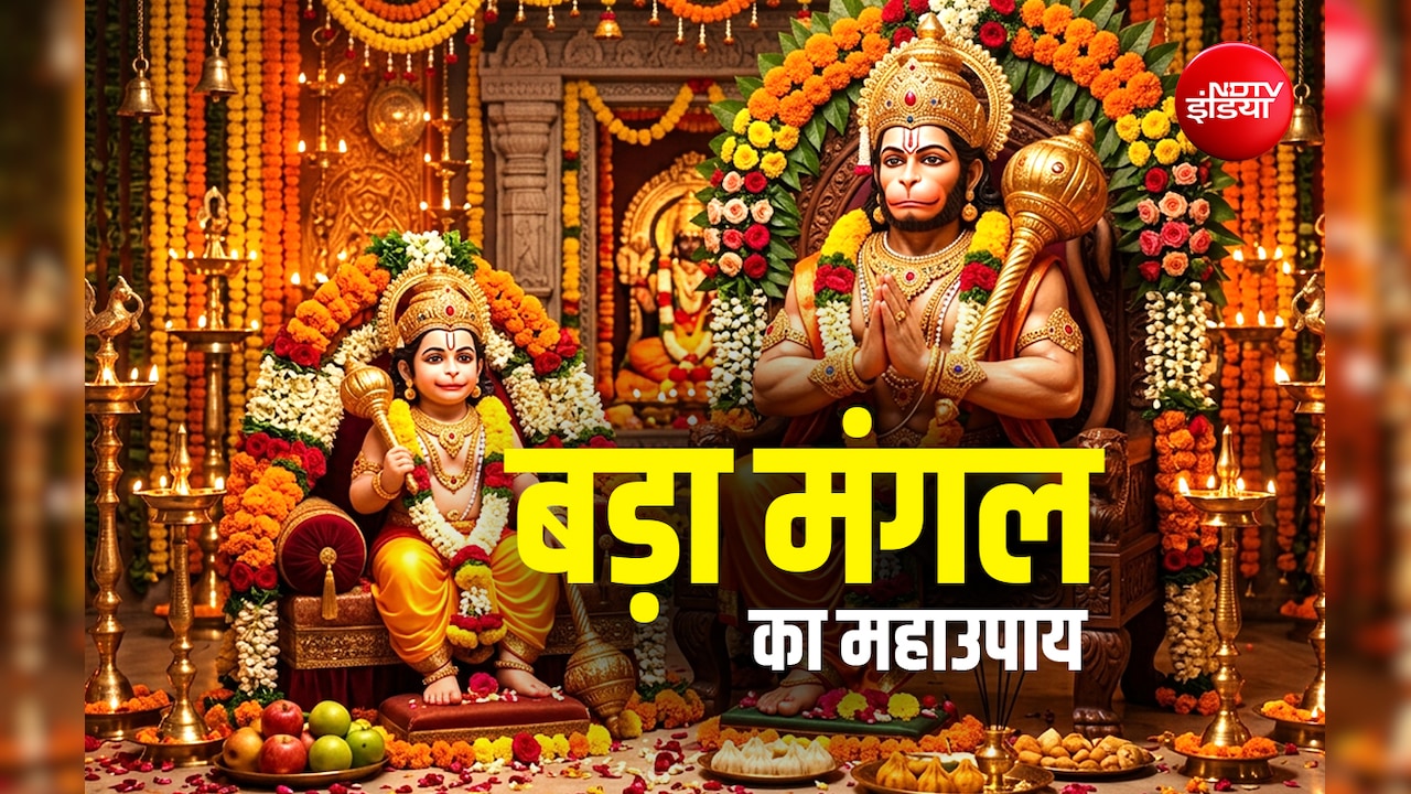 Bada Mangal 2026: साल के आखिरी बड़ा मंगल पर ​किस पूजा से बरसेगा बजरंग बली का आशीर्वाद?