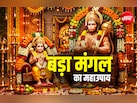 बड़ा मंगल पर किस हनुमान की पूजा करें? बड़े या फिर छोटे, एकमुखी या पंचमुखी?