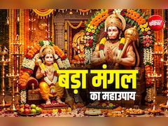 Bada Mangal 2026: बड़ा मंगल पर किस हनुमान की पूजा करें? बड़े या फिर छोटे, एकमुखी या पंचमुखी?