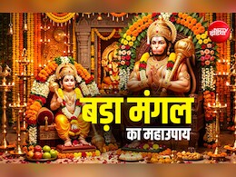 Bada Mangal 2026: बड़ा मंगल पर किस हनुमान की पूजा करें? बड़े या फिर छोटे, एकमुखी या पंचमुखी?