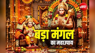 Bada Mangal 2026: अगर अब तक नहीं कर पाए हैं बड़ा मंगल की पूजा तो आज जरूर करें ये महाउपाय