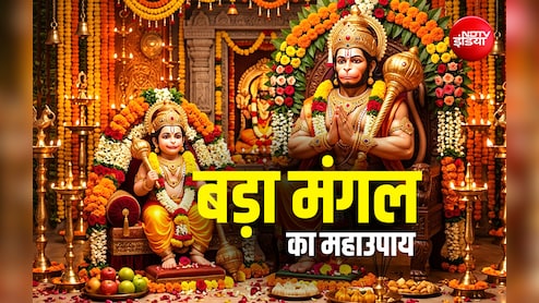 Bada Mangal 2026: साल के आखिरी बड़ा मंगल पर ​किस पूजा से बरसेगा बजरंग बली का आशीर्वाद?