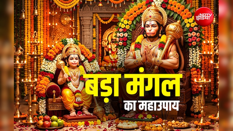 Bada Mangal 2026: बड़ा मंगल पर किस हनुमान की पूजा करें? बड़े या फिर छोटे, एकमुखी या पंचमुखी?