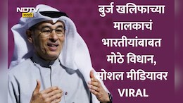 Trending News: रात्री 1 वाजता फोन केला तरी...बुर्ज खलिफाच्या मालकाचं भारतीयांबाबत मोठं विधान, वाचून बसेल धक्का