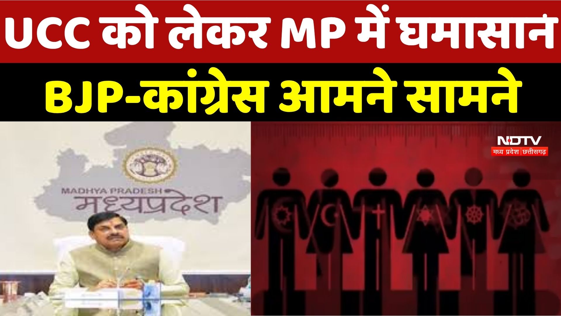 Madhya Pradesh में UCC लागू करने की कवायद, 2026 तक बड़ा बदलाव संभव