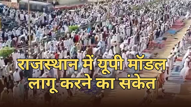 सड़क पर नमाज पढ़ने के मुद्दे पर राजस्थान में भी सियासत... ट्रैफिक जाम, क्या लागू होगा यूपी मॉडल?