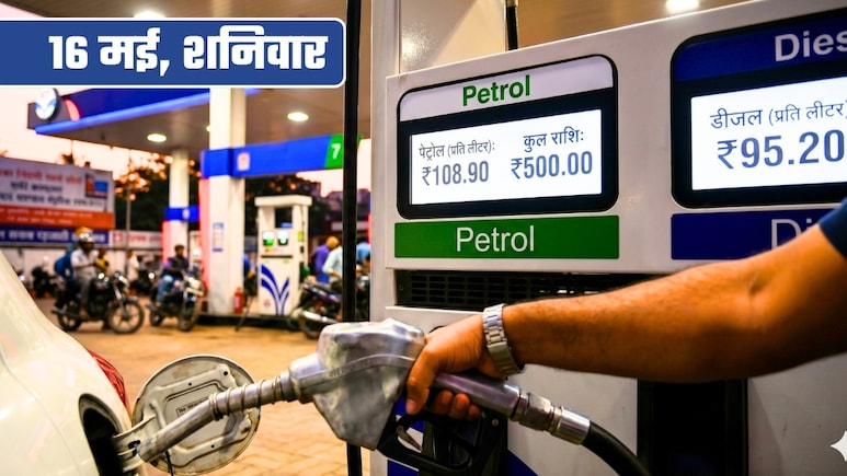 Petrol-Diesel Prices: सरकार के बड़े फैसले के बाद आज 16 मई, शनिवार को जारी हुए पेट्रोल-डीजल के नए रेट, यहां फटाफट चेक करें