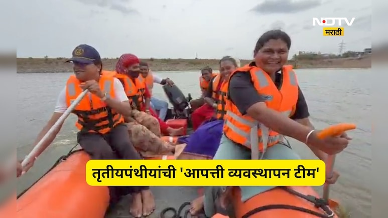 Trending News: देशातील पहिली तृतीयपंथीयांची 'आपत्ती व्यवस्थापन टीम', 'या' कोल्हापूर पॅटर्नचे होतय कौतूक