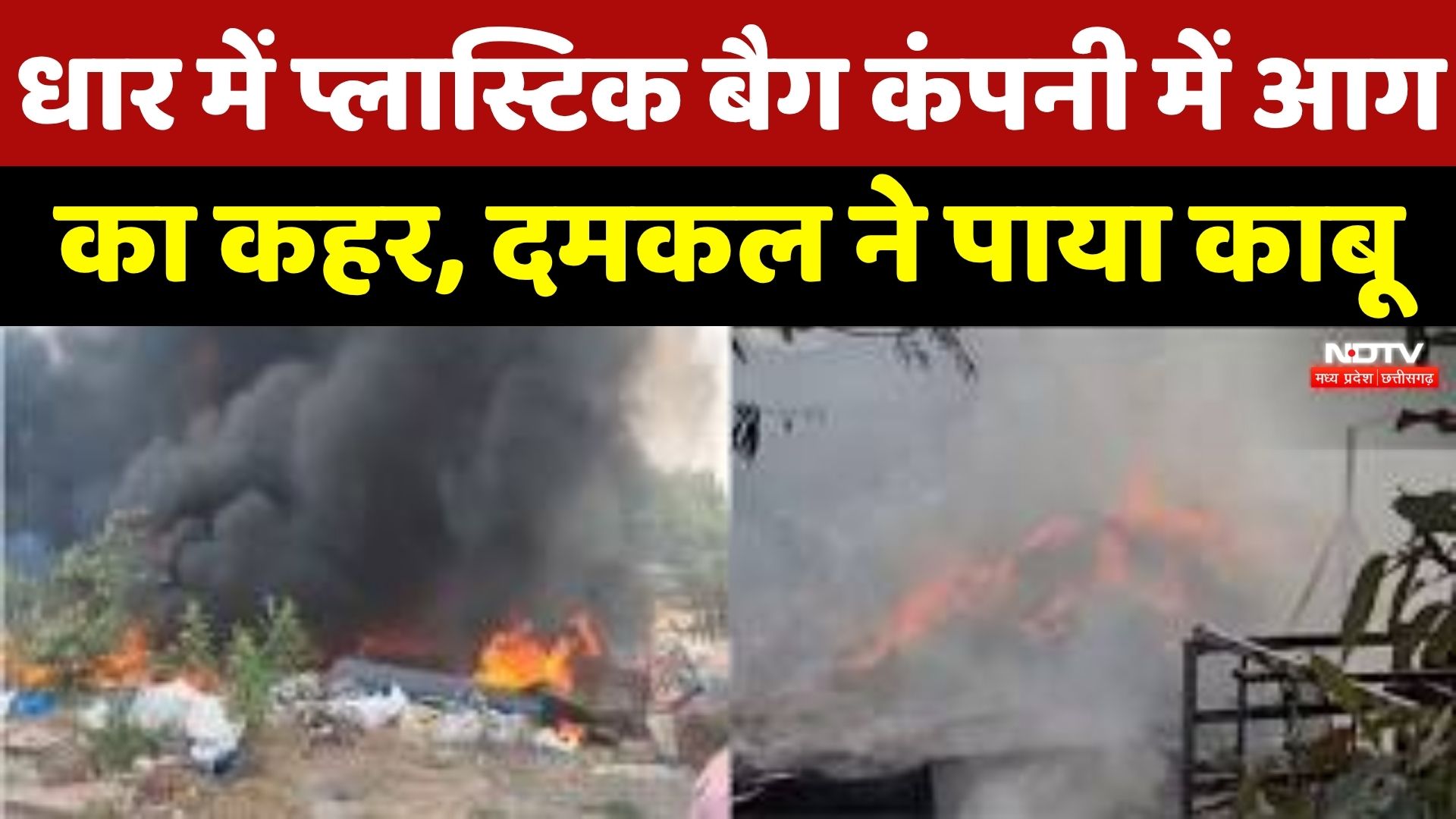 Dhar Fire News: Plastic Bag Factory में भीषण आग! 100 मजदूर सुरक्षित बाहर निकाले गए