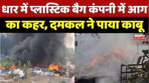 Dhar Fire News: Plastic Bag Factory में भीषण आग! 100 मजदूर सुरक्षित बाहर निकाले गए