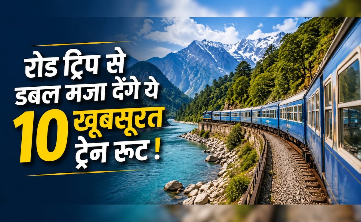 डीजल-पेट्रोल की टेंशन खत्म, फ्रेंड्स और फैमिली के साथ प्लान करें ये 10 ट्रेन रूट ट्रिप