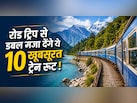 डीजल-पेट्रोल की टेंशन खत्म, फ्रेंड्स और फैमिली के साथ प्लान करें ये 10 ट्रेन रूट ट्रिप