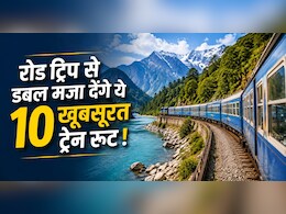 डीजल-पेट्रोल की टेंशन खत्म, फ्रेंड्स और फैमिली के साथ प्लान करें ये 10 ट्रेन रूट ट्रिप