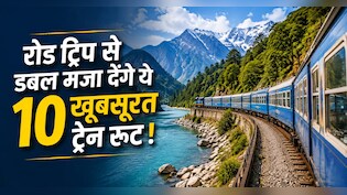 डीजल-पेट्रोल की टेंशन खत्म, फ्रेंड्स और फैमिली के साथ प्लान करें ये 10 ट्रेन रूट ट्रिप