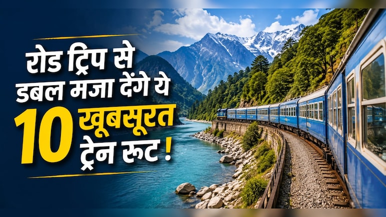 डीजल-पेट्रोल की टेंशन खत्म, फ्रेंड्स और फैमिली के साथ प्लान करें ये 10 ट्रेन रूट ट्रिप