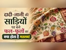 बनारसी से लेकर कांजीपुरम तक,  साड़ियों में बने अंगूर-सेब जैसे फल की डिज़ाइन का क्या है असली मतलब?