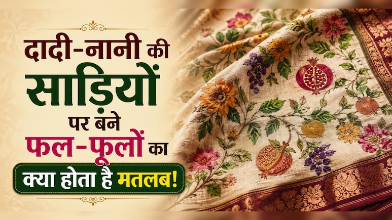 बनारसी से लेकर कांजीपुरम तक,  साड़ियों में बने अंगूर-सेब जैसे फल की डिज़ाइन का क्या है असली मतलब?