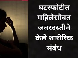 Nashik News: तरुणाने लग्नाचं आमिष दाखवून महिलेशी जबरदस्तीने केले शरीरिक संबंध, घटस्फोट झाल्यानंतर जे घडलं..