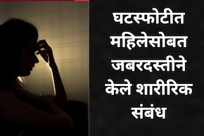 Nashik News: तरुणाने लग्नाचं आमिष दाखवून महिलेशी जबरदस्तीने केले शरीरिक संबंध, घटस्फोट झाल्यानंतर जे घडलं..