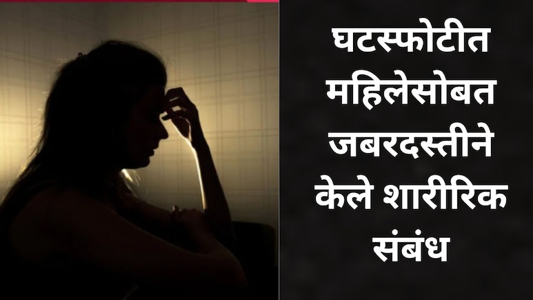 Nashik News: तरुणाने लग्नाचं आमिष दाखवून महिलेशी जबरदस्तीने केले शरीरिक संबंध, घटस्फोट झाल्यानंतर जे घडलं..