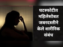 Nashik News: तरुणाने लग्नाचं आमिष दाखवून महिलेशी जबरदस्तीने केले शरीरिक संबंध, घटस्फोट झाल्यानंतर जे घडलं..