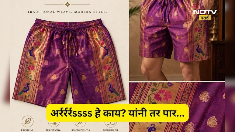 Trending News: मार्केटमध्ये 'पैठणी Shorts' चा ट्रेंड! Viral जाहीरातीवर नेटकरी संतापले, प्रतिक्रीया ऐकून म्हणाल