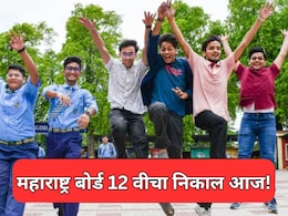 HSC Result 2026 Today: बारावीचा आज दुपारी 1 वाजता लागणार निकाल! 'या' अधिकृत वेबसाइटवर पाहा तुमचे गुण