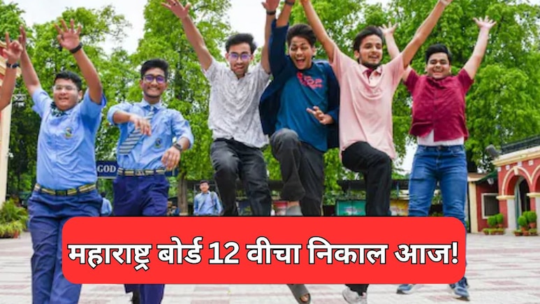 HSC Result 2026 Today: बारावीचा आज दुपारी 1 वाजता लागणार निकाल! 'या' अधिकृत वेबसाइटवर पाहा तुमचे गुण