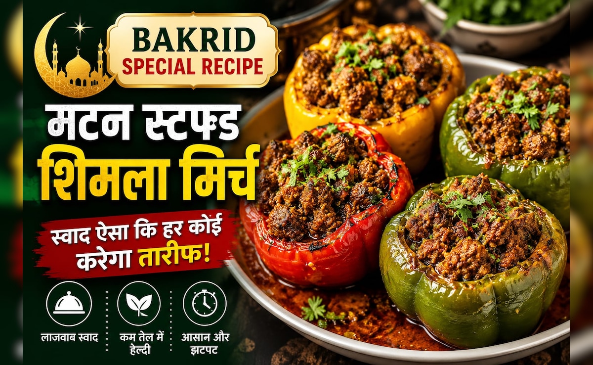 Bakrid Special Recipe: बकरीद पर ट्राई करें मटन स्टफ्ड शिमला मिर्च, स्वाद ऐसा कि हर कोई करेगा तारीफ