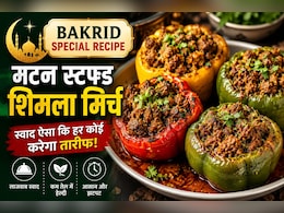 Bakrid Special Recipe: बकरीद पर ट्राई करें मटन स्टफ्ड शिमला मिर्च, स्वाद ऐसा कि हर कोई करेगा तारीफ