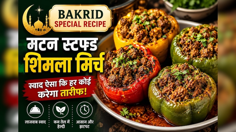Bakrid Special Recipe: बकरीद पर ट्राई करें मटन स्टफ्ड शिमला मिर्च, स्वाद ऐसा कि हर कोई करेगा तारीफ