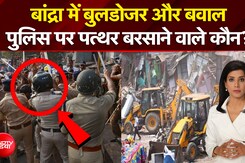 Mumbai Bulldozer Action: पथराव, लाठीचार्ज, बवाल, बांद्रा में क्यों मचा बवाल?| Bulldozer | NDTV India