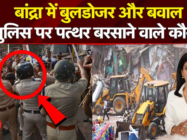 Mumbai Bulldozer Action: पथराव, लाठीचार्ज, बवाल, बांद्रा में क्यों मचा बवाल?| Bulldozer | NDTV India