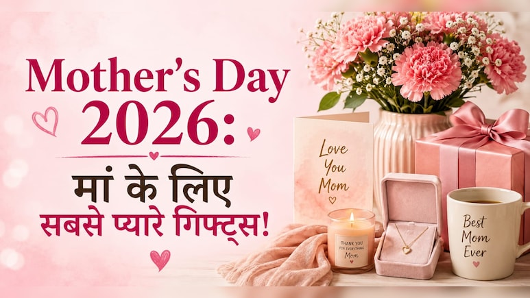 Happy ​Mother's Day 2026: इस मदर्स डे मां को दें आराम का तोहफा, बजट के हिसाब से चुनें ये 8 बेस्ट गिफ्ट्स