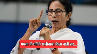 West Bengal Election: ममता बॅनर्जींनी राजीनामा दिला नाही तर पुढे काय? पश्चिम बंगालमध्ये कायदेशीर पेच!