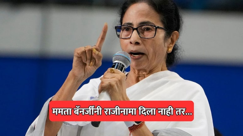 West Bengal Election: ममता बॅनर्जींनी राजीनामा दिला नाही तर पुढे काय? पश्चिम बंगालमध्ये कायदेशीर पेच!