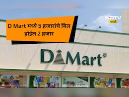 D Mart Secret: डी-मार्टमध्ये शॉपिंग करताय? 'या' टिप्स फॉलो करा,  5 हजारांचे बिल होईल 2 हजार