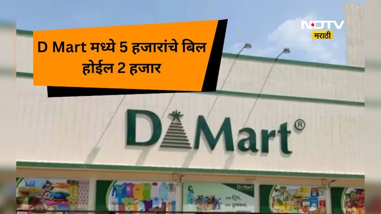 D Mart Secret: डी-मार्टमध्ये शॉपिंग करताय? 'या' टिप्स फॉलो करा,  5 हजारांचे बिल होईल 2 हजार