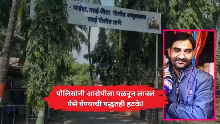 Vasai News: खाकी डागाळली! लाच घेऊन पोलिसांनीच आरोपीला पळवले; पैसे घेण्याची पद्धत पाहून सारेच थक्क झाले
