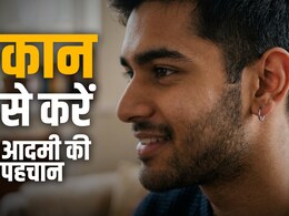 Samudrik shastra: कुंडली ही नहीं कान से भी होती है आदमी की पहचान, जानें इससे जुड़े बड़े रहस्य