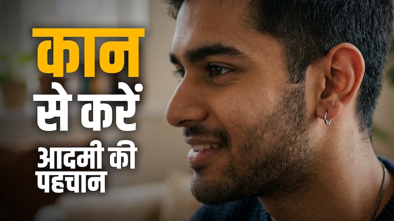Samudrik shastra: कुंडली ही नहीं कान से भी होती है आदमी की पहचान, जानें इससे जुड़े बड़े रहस्य