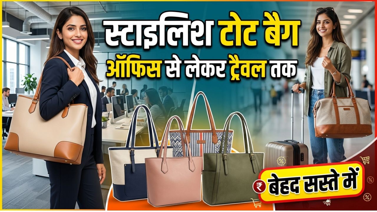 कामकाज हो या ट्रैवल, हर जगह फिट बैठेंगे ये स्टाइलिश Women Tote Bags, खरीदें इन्हें बेहद कम कीमत में