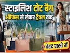 कामकाज हो या ट्रैवल, हर जगह फिट बैठेंगे ये स्टाइलिश Women Tote Bags, खरीदें इन्हें बेहद कम कीमत में