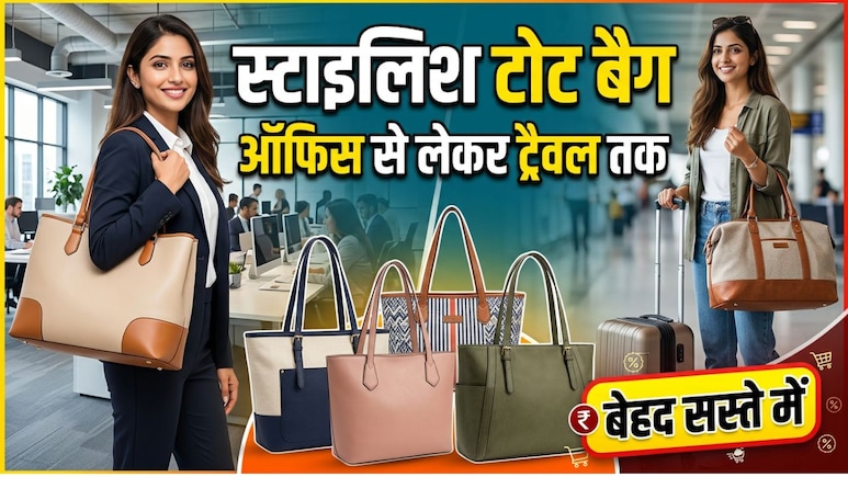 कामकाज हो या ट्रैवल, हर जगह फिट बैठेंगे ये स्टाइलिश Women Tote Bags, खरीदें इन्हें बेहद कम कीमत में