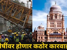 Mumbai News: दहिसर-भाईंदरच्या 'त्या' घटनेची मुंबई महापालिकेने घेतली गंभीर दखल, कामगार सुरक्षेबाबत मोठा निर्णय
