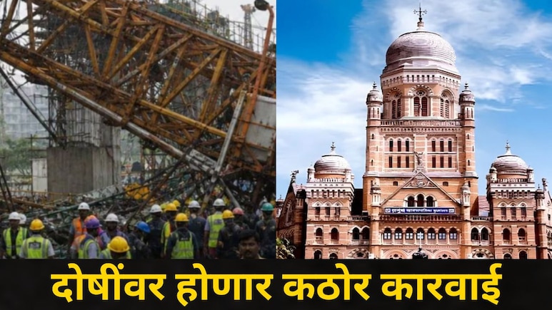 Mumbai News: दहिसर-भाईंदरच्या 'त्या' घटनेची मुंबई महापालिकेने घेतली गंभीर दखल, कामगार सुरक्षेबाबत मोठा निर्णय