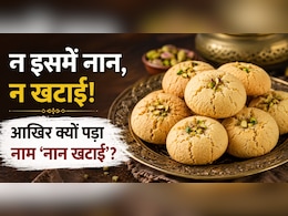 न इसमें नान, न खटाई&hellip; फिर भी कैसे पड़ा इसका नाम &lsquo;नान खटाई&rsquo;? जानिए इस मशहूर बिस्किट की दिलचस्प कहानी