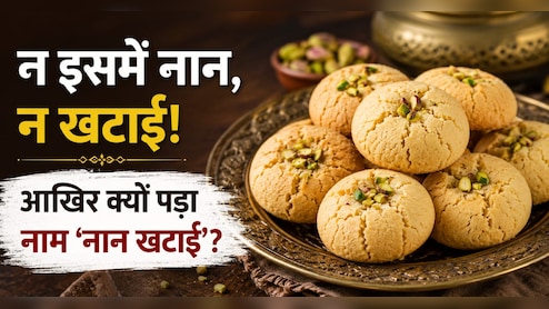 न नान है, न खट्टा है&hellip; फिर नाम &lsquo;नान खटाई&rsquo; क्&zwj;यों? जानिए इस मशहूर बिस्किट की दिलचस्प कहानी