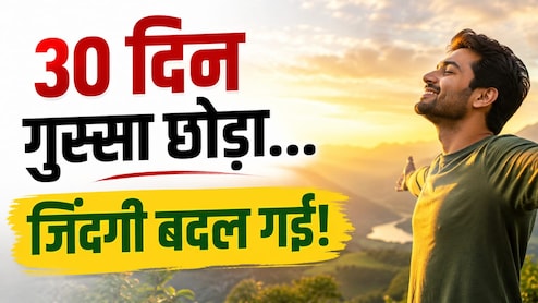 ''मैंने 30 दिन अपने गुस्से पर किया कंट्रोल, रिश्तों से लेकर ऑफिस तक बदल गया सब कुछ'', 38 साल के सुनील ने साझा किया अनुभव