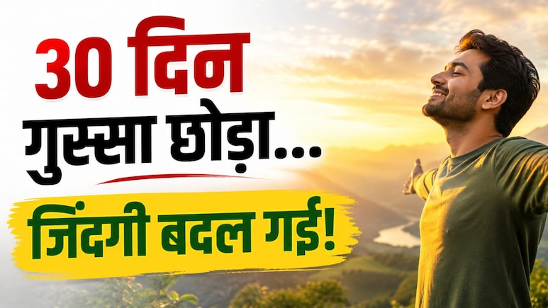 ''मैंने 30 दिन अपने गुस्से पर किया कंट्रोल, रिश्तों से लेकर ऑफिस तक बदल गया सब कुछ'', 38 साल के सुनील ने साझा किया अनुभव